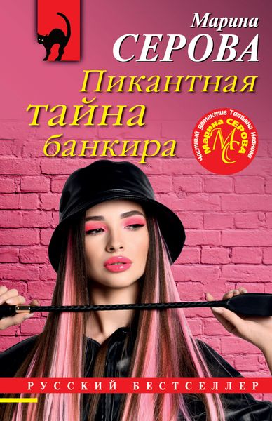 Обложка книги  «Пикантная тайна банкира»