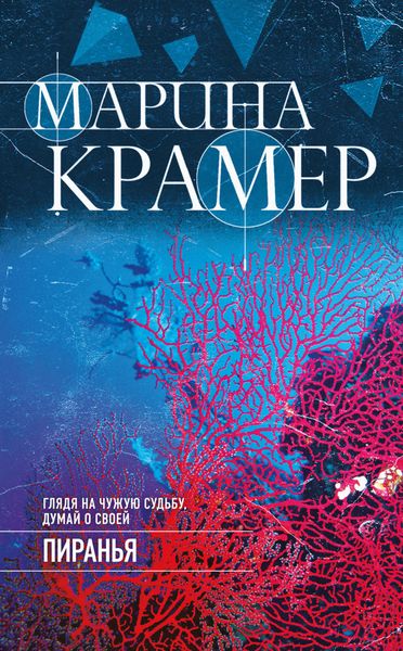 Обложка книги  «Пиранья»