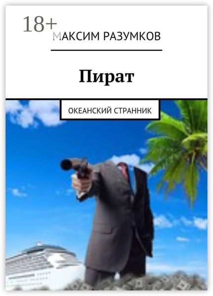 Обложка книги  «Пират. Океанский странник»