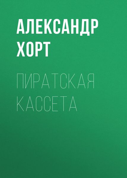 Обложка книги  «Пиратская кассета»