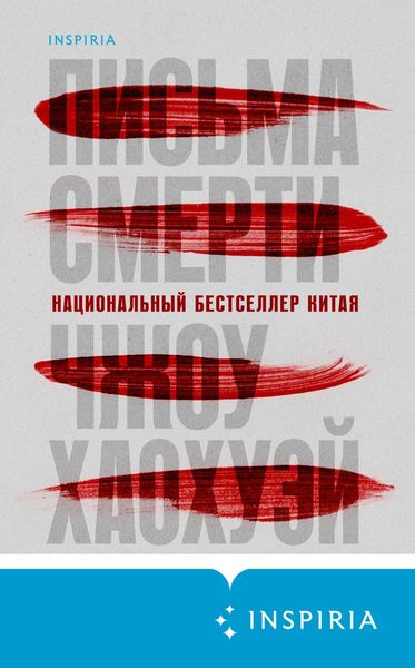 Обложка книги  «Письма смерти»