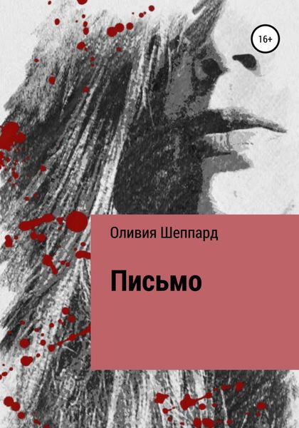 Обложка книги  «Письмо»