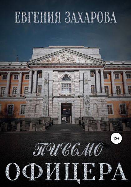 Обложка книги  «Письмо офицера»