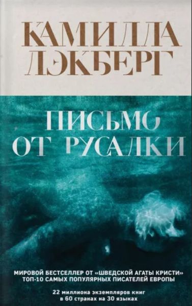 Обложка книги  «Письмо от русалки»