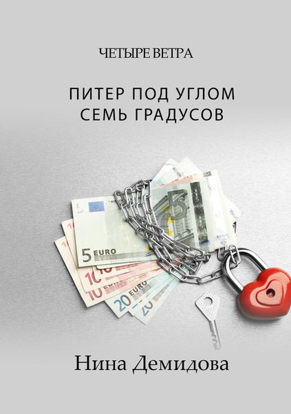 Обложка книги  «Питер под углом семь градусов»