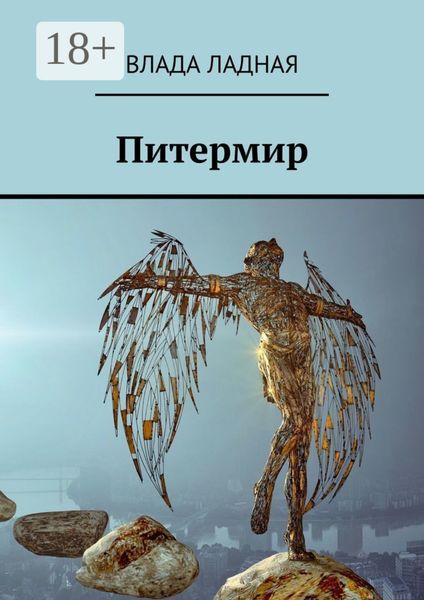 Обложка книги  «Питермир. Роман-фантасмагория»