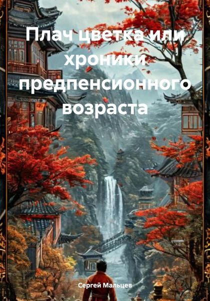 Обложка книги  «Плач цветка или хроники предпенсионного возраста»