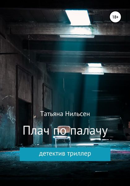Обложка книги  «Плач по палачу»