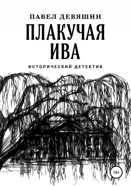 Обложка книги  «Плакучая ива»