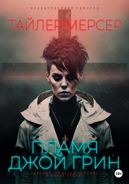 Обложка книги  «Пламя Джой Грин»