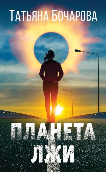 Обложка книги  «Планета лжи»