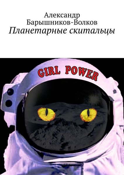 Обложка книги  «Планетарные скитальцы»