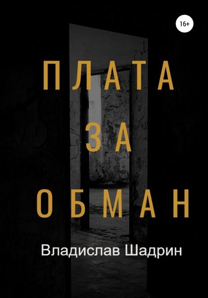 Обложка книги  «Плата за обман»