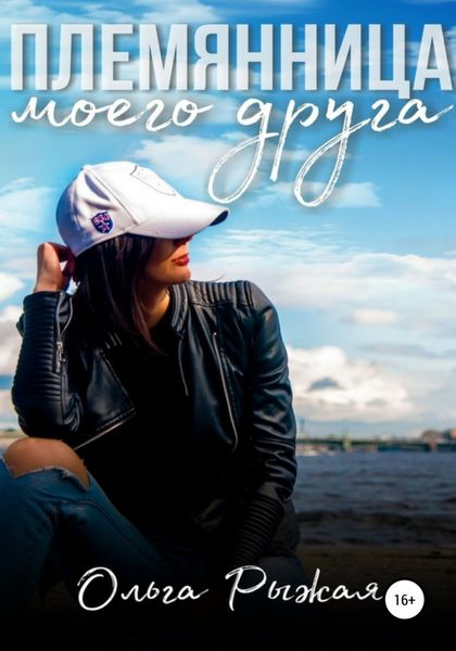 Обложка книги  «Племянница моего друга»