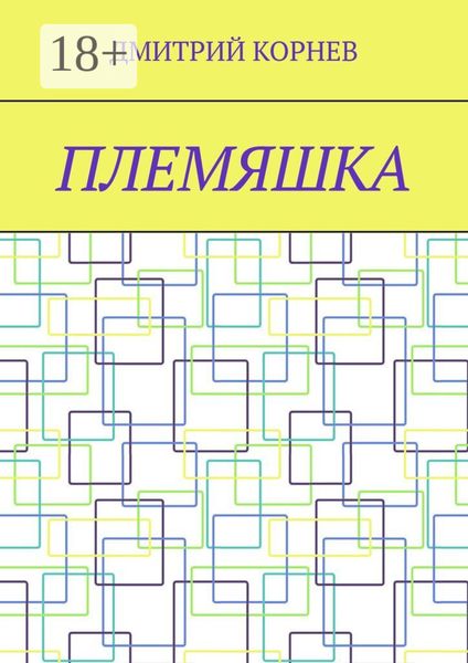 Обложка книги  «Племяшка»