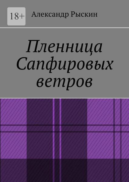 Обложка книги  «Пленница Сапфировых ветров»