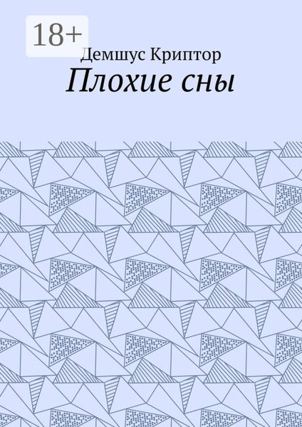 Обложка книги  «Плохие сны»