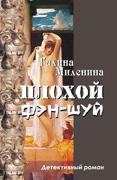 Обложка книги  «Плохой фэн-шуй»