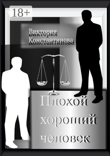 Обложка книги  «Плохой хороший человек»