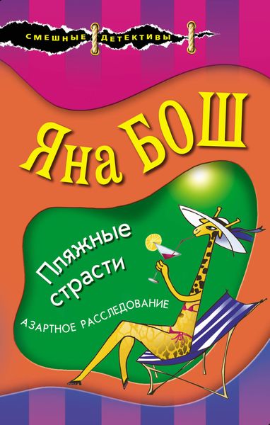 Обложка книги  «Пляжные страсти»