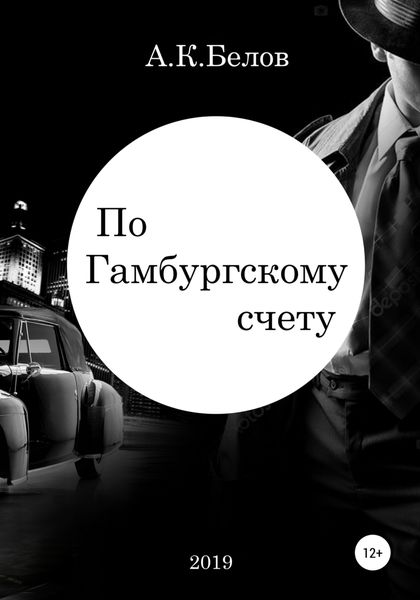 Обложка книги  «По гамбургскому счету»