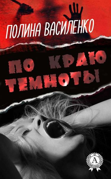 Обложка книги  «По краю темноты»