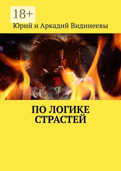 Обложка книги  «По логике страстей»