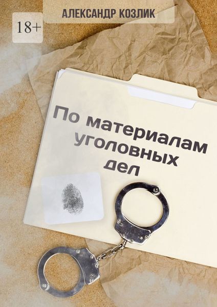 Обложка книги  «По материалам уголовных дел»