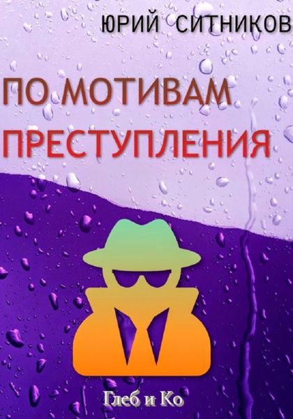 Обложка книги  «По мотивам преступления»