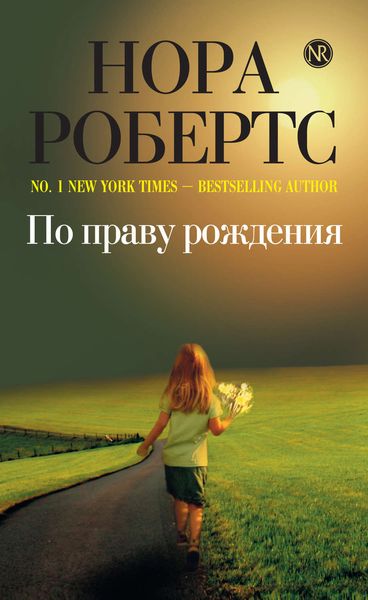 Обложка книги  «По праву рождения»