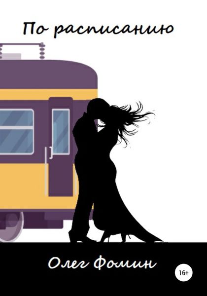 Обложка книги  «По расписанию»