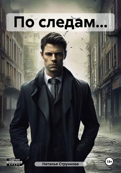 Обложка книги  «По следам…»