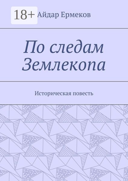 Обложка книги  «По следам Землекопа. Историческая повесть»
