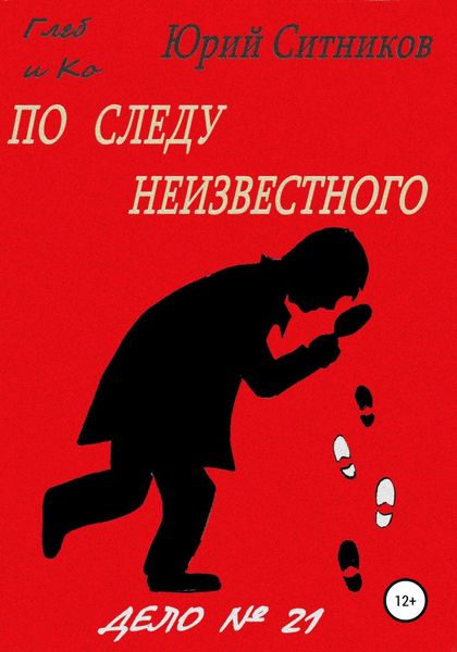 Обложка книги  «По следу неизвестного»