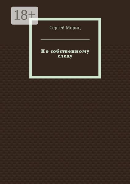 Обложка книги  «По собственному следу»