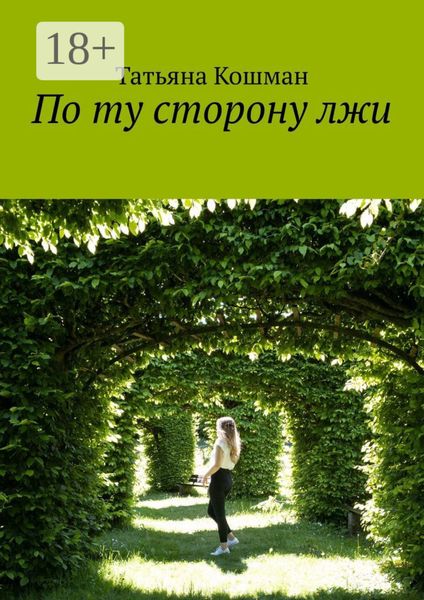 Обложка книги  «По ту сторону лжи»