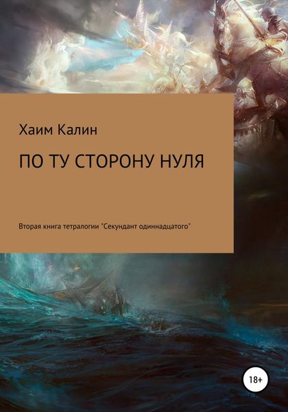 Обложка книги  «По ту сторону нуля»