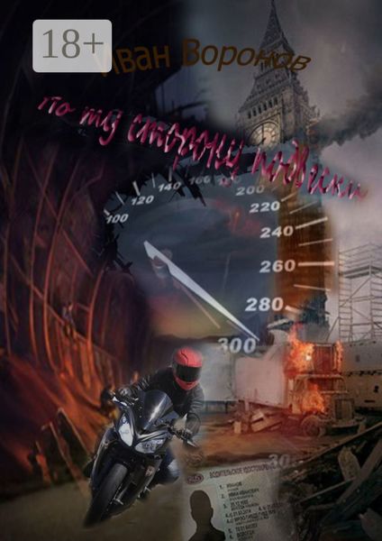 Обложка книги  «По ту сторону подвески»