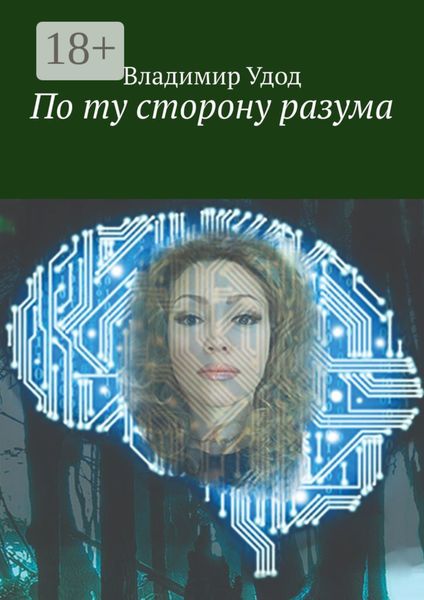 Обложка книги  «По ту сторону разума»