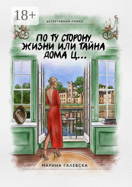 Обложка книги  «По ту сторону жизни, или Тайна дома Ц…»