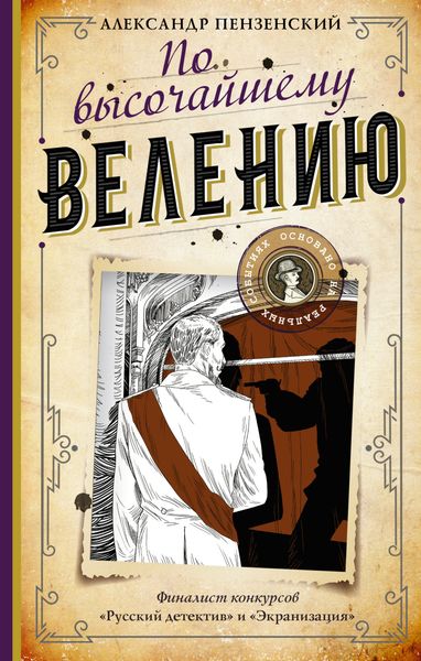 Обложка книги  «По высочайшему велению»