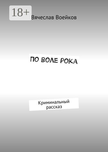 Обложка книги  «По воле рока. Криминальный рассказ»
