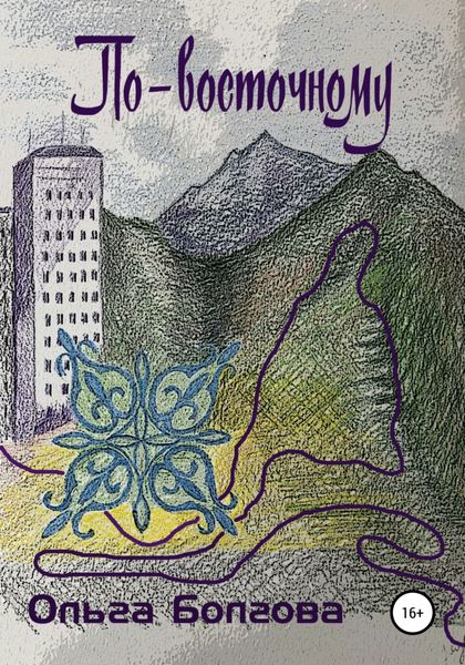 Обложка книги  «По-восточному»