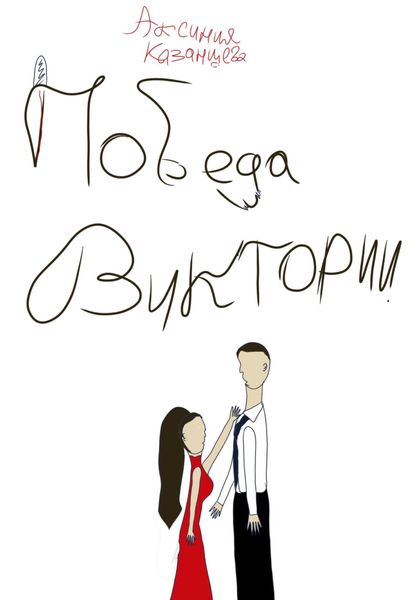 Обложка книги  «Победа Виктории»