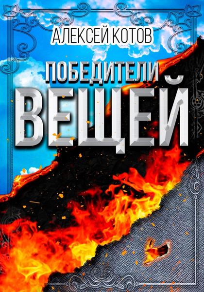 Обложка книги  «Победители вещей»