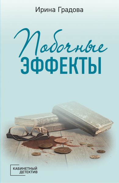 Обложка книги  «Побочные эффекты»