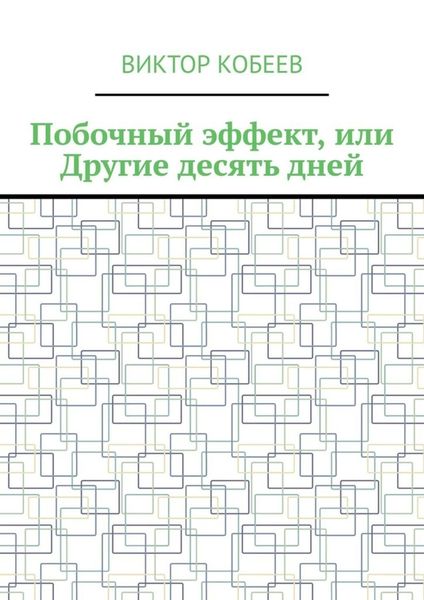 Обложка книги  «Побочный эффект, или Другие десять дней»