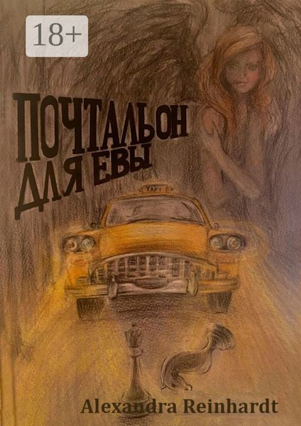Обложка книги  «Почтальон для Евы»