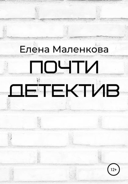 Обложка книги  «Почти детектив»