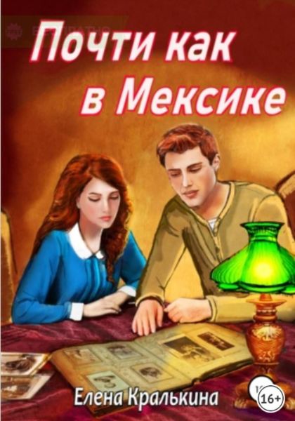Обложка книги  «Почти как в Мексике»